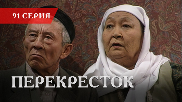 Телесериал «Перекресток» | 91 серия