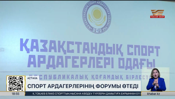 Астанада спорт ардагерлерінің форумы өтеді