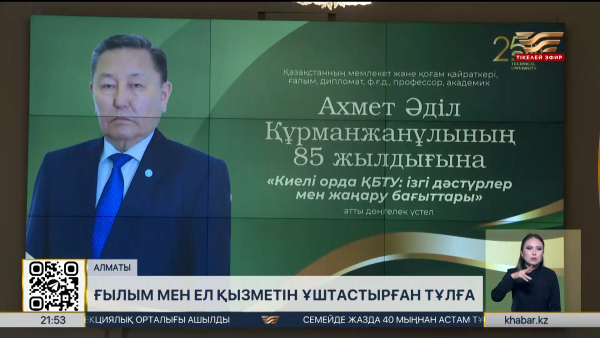 Әділ Ахметтің 85 жылдығына арналған ауқымды кездесу өтті