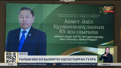 Әділ Ахметтің 85 жылдығына арналған ауқымды кездесу өтті