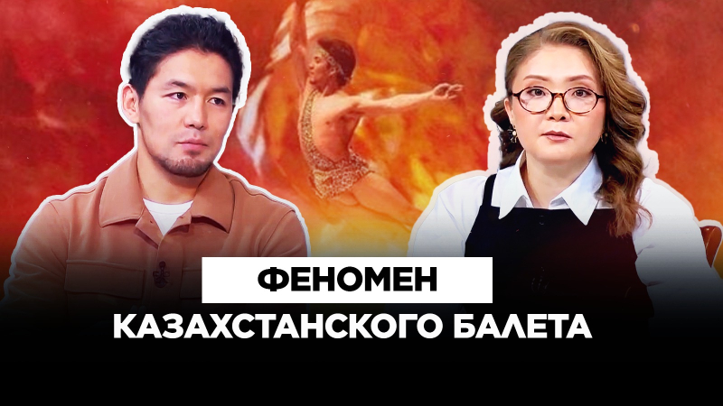 Феномен казахстанского балета | Культурный контекст