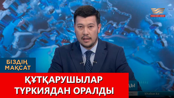 Құтқарушылар Түркиядан оралды. &laquo;Біздің мақсат&raquo;