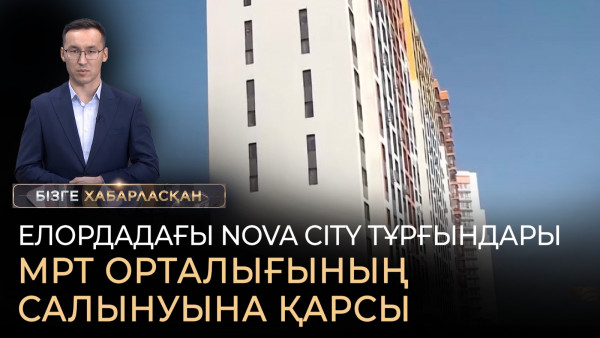 МРТ орталығы тұрғындарға қауіп төндіре ме? Ұзаққа созылған құрылыс қашан бітеді? | Бізге хабарласқан