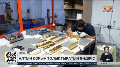 Астанадағы аффинаж зауыты жылына 50 т дейін алтын өңдей алады