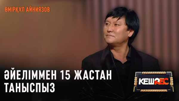 Өмірқұл Айниязов енесімен бірге әндетті | КешREC