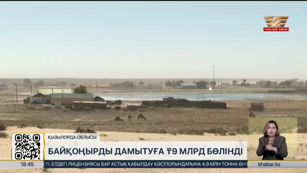 Байқоңырды дамытуға ₸9 млрд бөлінді
