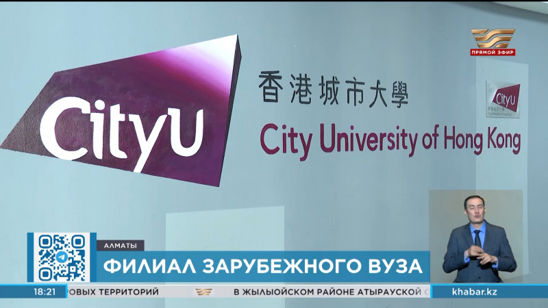Филиал Гонконгского университета CityU открывается в Алматы