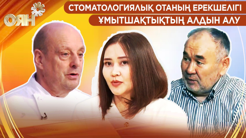 Стоматологиялық отаның ерекшелігі, ұмытшақтықтың алдын алу | Оян