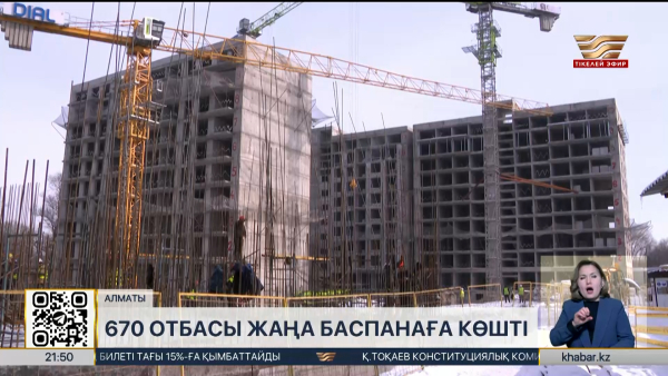 Алматыда 670 отбасы жаңа пәтерге көшті