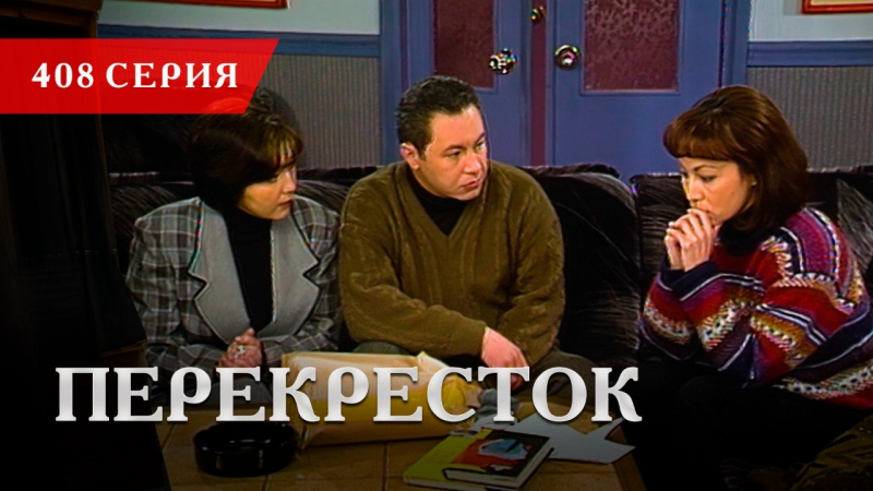 Телесериал «Перекресток» | 408 серия