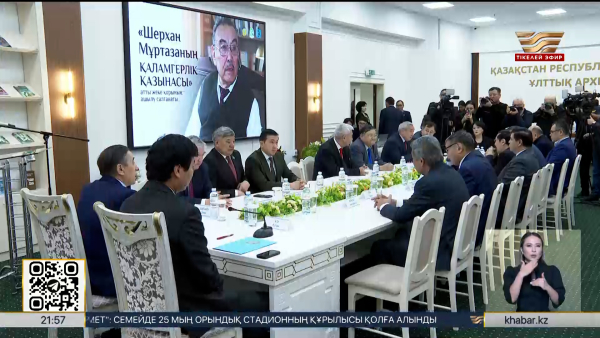 Шерхан Мұртазаның қолжазбалары Ұлттық архивте мөрленді