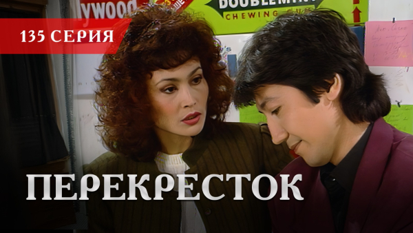 Телесериал «Перекресток» | 135 серия
