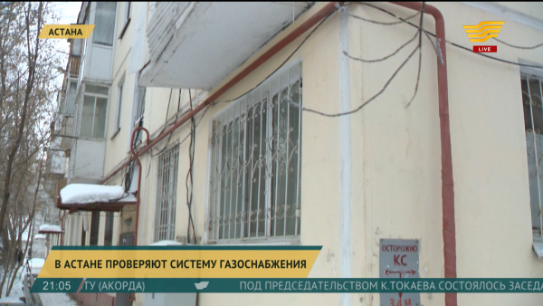 В Астане проверяют систему газоснабжения