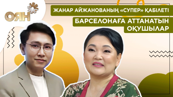 Жанар Айжанованың «супер» қабілеті, Барселонаға аттанатын оқушылар | Оян