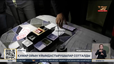 Алматыда құмаройын ұйымдастырған екі адам сотталды