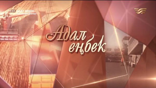 Телемарафон &laquo;Адал еңбек&raquo;