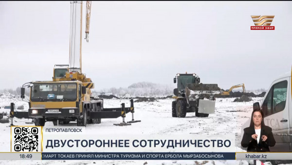 Четыре российских инвестора строят заводы в Петропавловске