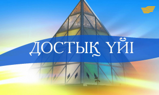 &laquo;Достық үйі&raquo; 1-бөлім. деректі фильмі