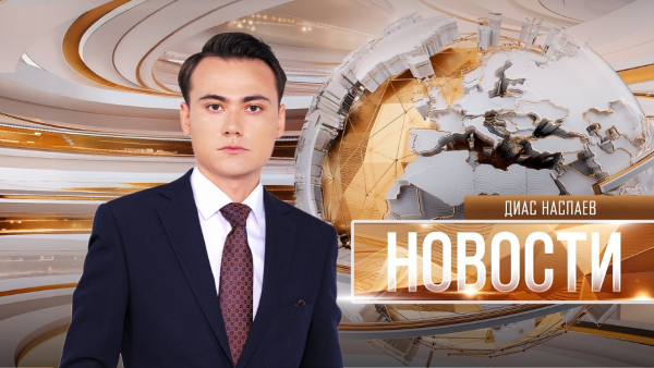 Новости | 13.04.2026 | 19:00
