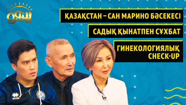 Қазақстан &ndash; Сан Марино бәсекесі, Садық Қынатпен сұхбат, гинекологиялық check-up | Толық нұсқа