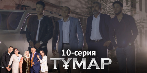 Телесериал &laquo;Тұмар&raquo;. 10-серия