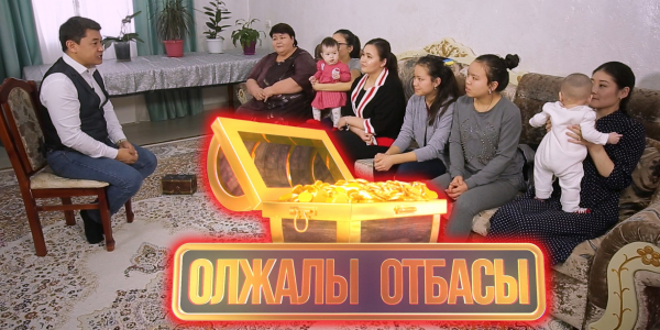 Гүлден Тұрғамбекова және шаңырағы. &laquo;Олжалы отбасы&raquo;