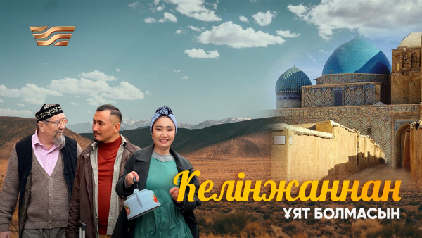 Келінжаннан ұят болмасын: &laquo;Хабар&raquo; телеарнасы жаңа мюзикл ұсынады
