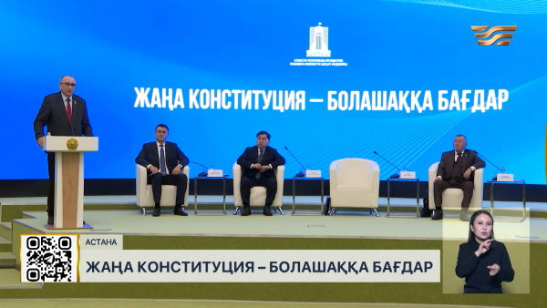Жаңа Конституция – болашаққа бағдар