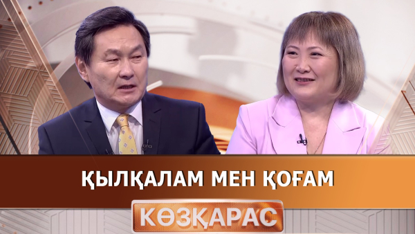 Қылқалам мен қоғам | Аңсаған Мұстафа| «Көзқарас»