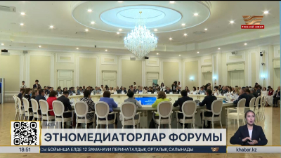 Ақтаудағы форумда этномедиация институтын дамыту жолдары талқыланды