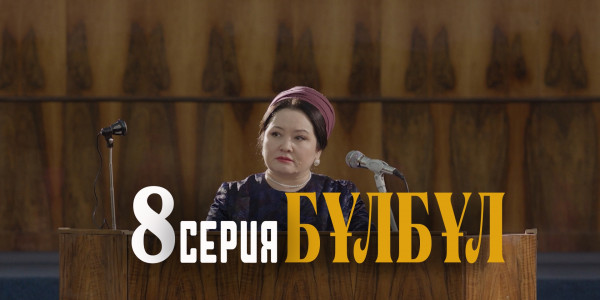 Телесериал &laquo;Бұлбұл&raquo;. 8-серия