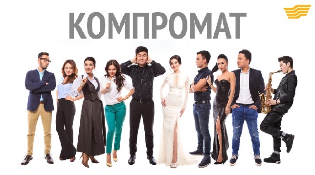 «Компромат»