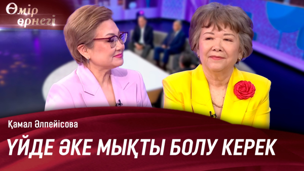 Қала балаларының қазақ тілінде сөйлеуі нашарлады | Қамал Әлпейісова | Өмір өрнегі