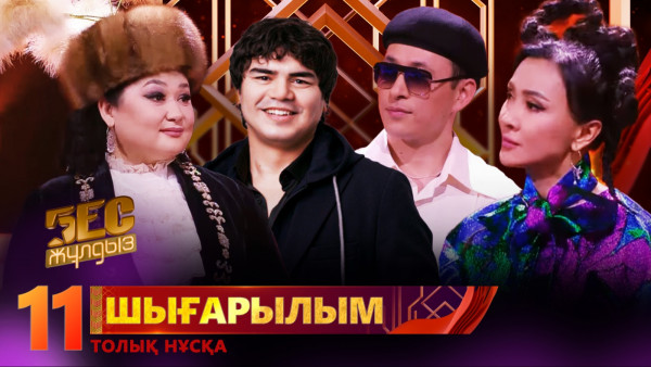 &laquo;Бес жұлдыз&raquo;. Күнсұлу Түрікпен, Аян Байжігіт, Диас Жорабек, ZKRIYA, Жібек Тілеужан / 11-шығарылым