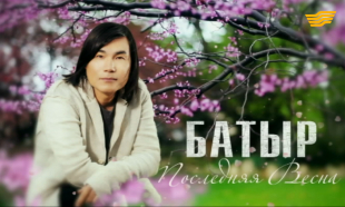 &laquo;Батыр. Последняя весна&raquo; документальный фильм