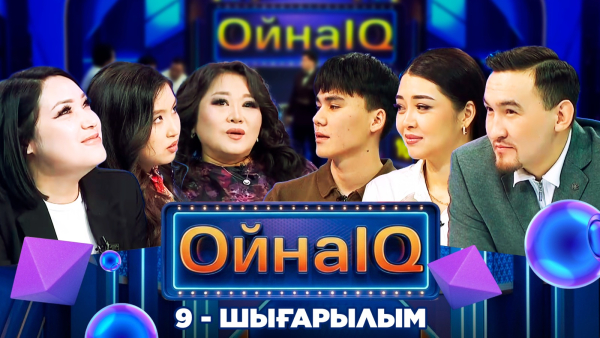 «ОйнаIQ 5». Ақбота Керімбекова, Диана Алтайқызы, Ерсұлтан Омар | 9-шығарылым