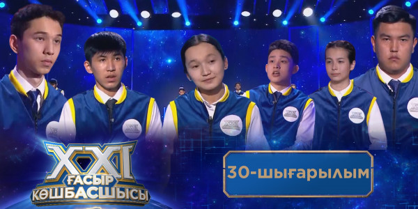 &laquo;ХХІ ғасыр көшбасшысы&raquo;. 30-шығарылым