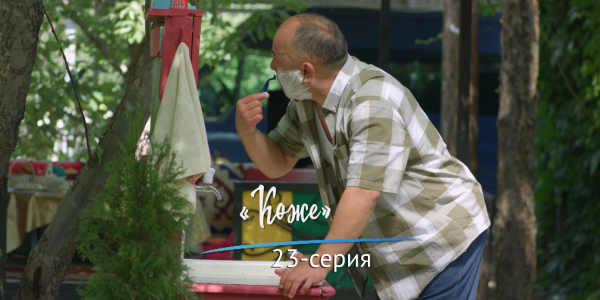 &laquo;Шашу&raquo;. &laquo;Көже&raquo; 23-серия