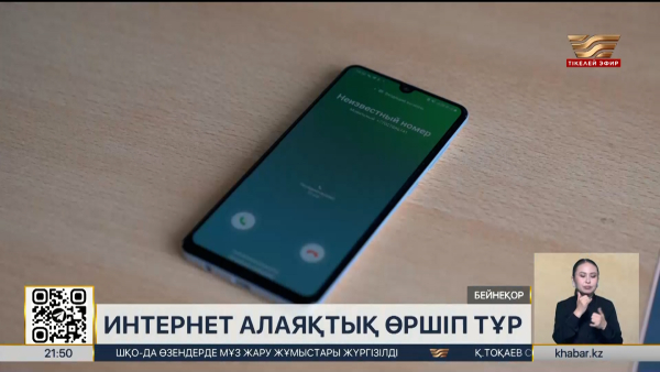 Интернет алаяқтық өршіп тұр: жастар неге жиі алданады?