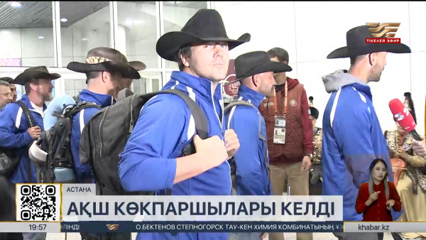 Көшпенділер ойынына қатысатын АҚШ спортшылары Астанаға келді