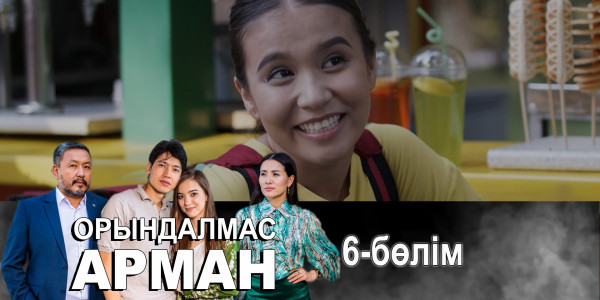 &laquo;Орындалмас арман&raquo; телехикаясы. 6-бөлім