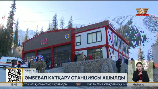 Шымбұлақта алғашқы әмбебап құтқару станциясы ашылды