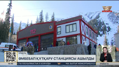 Шымбұлақта алғашқы әмбебап құтқару станциясы ашылды