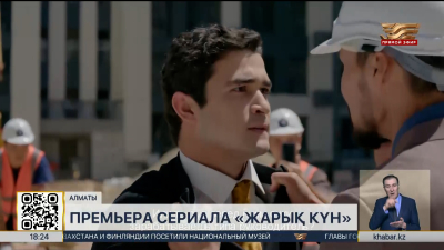 Драматический сериал «Жарық күн» покорил сердца зрителей
