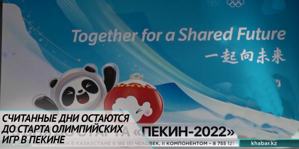 Считанные дни остаются до старта Олимпийских игр в Пекине