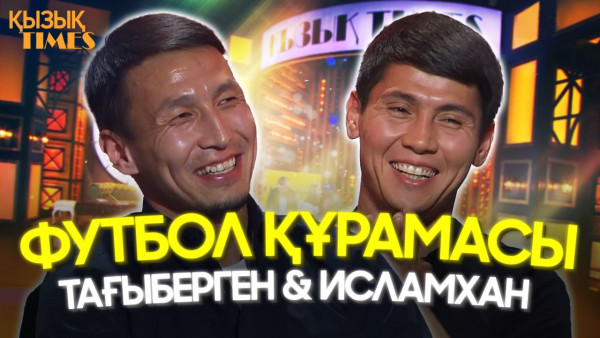 Қазақстан футбол құрамасы | Исламхан &amp; Тағыберген | ҚЫЗЫҚ TIMES