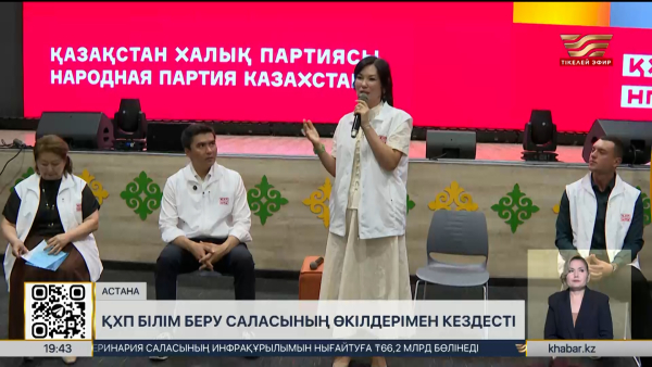 ҚХП білім беру саласының өкілдерімен кездесті