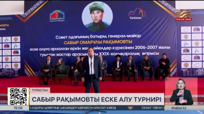 Түркістанда Сабыр Рақымовты еске алу турнирі басталды. Спорт жаңалықтары