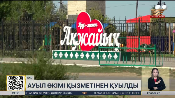 БҚО-да ауыл әкімі қызметінен қуылды