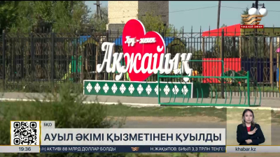 БҚО-да ауыл әкімі қызметінен қуылды